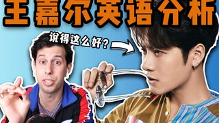 ภาษาอังกฤษของหวังเจียเอ๋อร์เหมือนเจ้าของภาษาเลยเหรอ? อาวุโสมาวิเคราะห์การพูดภาษาอังกฤษของแจ็คสัน! 【ก