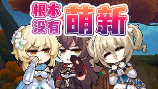 荧：难道整个提瓦特就没有萌新了吗！？