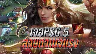 ROV : Wonder woman ปะทะเดือดตี้นักเเข่ง PSG Esport กับสายแรงทีมีหาย !!