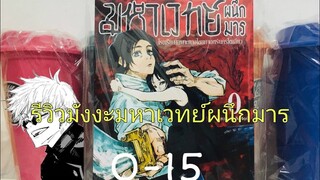 รีวิวมหาเวทย์ผนึกมาร 0-15 (คลิปเเรก)