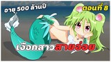 สปอยอนิเมะ | เงือกสาวสุดต๊อง ตอนที่ 8