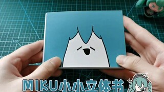 【布正经教学】MIKU小小立体书 📗 （一）