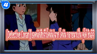 [Detective Conan][ยอดนักสืบจิ๋วโคนัน]โคนัน กลายมาเป็น คุโด้ ชินอิจิ_4