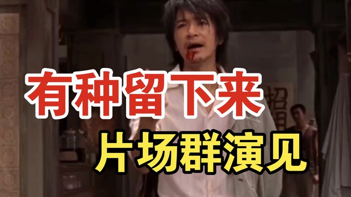 Nói thật nhé, đừng có mà lảng vảng lung tung trên phim trường của Châu Tinh Trì, nếu không là bị kéo