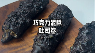巧克力泥鳅吐司卷