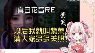 【真白花音】日本花仙子看汪凝改名紫灵：白菜也改名叫紫菜！