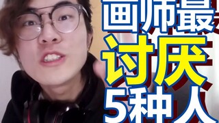 你中枪了吗？画手们最讨厌的5种人！