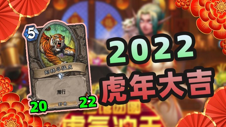 【Hearthstone New Year Gathering】Hearthstone Trickery: New Year Special!