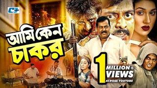 Ami Keno Chakor | Dipjol | Shakib Khan | Apu Biswas | Kazi Hayat |