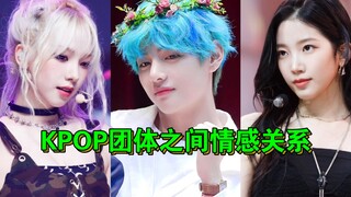 （路人是怎么看待KPOP组合之间的情感）团体才是最好的……