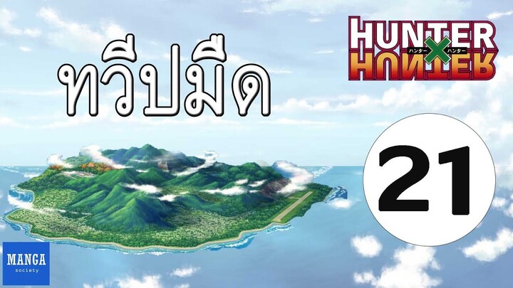 [HxH] สรุปเนื้อเรื่อง ฮันเตอร์ ภาค เรือวาฬดำ ตอนที่ 21 | Hunter x Hunter