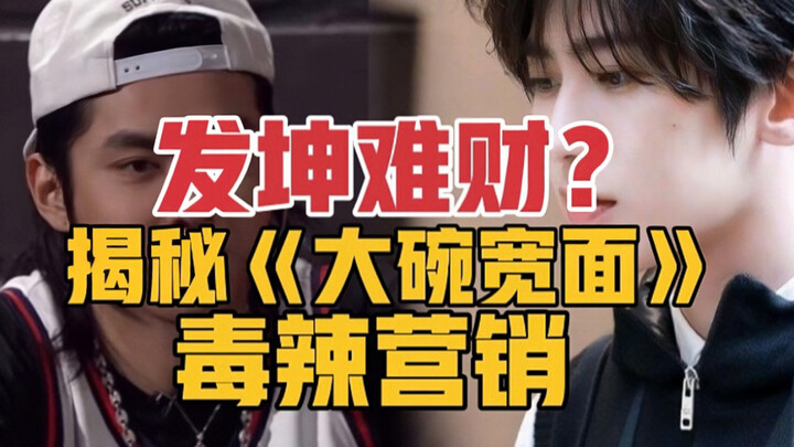 Unveiling the diabolical marketing behind Kris Wu's "Big Bowl of Wide Noodles"! Pulling others down 