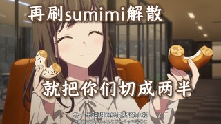 喜欢刷sumimi解散烂梗的小朋友们你们好呀，我是纯田真奈！！