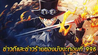 [วันพีช] : ข่าวดีและข่าวร้าย ของวันพีชตอน 996 และบางสิ่งที่อาจเกี่ยวของกับซาโบ้