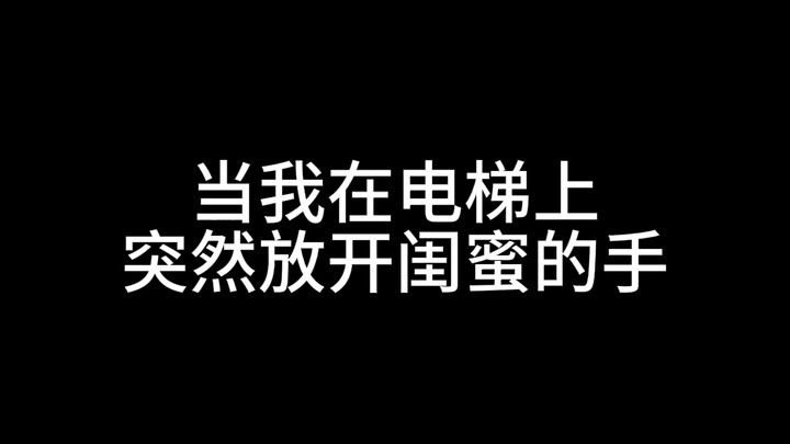 我错了，下次还敢