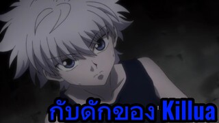 กับดักของ Killua