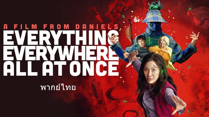 หนังเรีอง Everything Everywhere All at Once (2022) ซือเจ๊ทะลุมัลติเวิร์ส [พากย์ไทย]