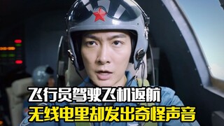 飞行员驾驶飞机返航，不料无线电里却发出奇怪声音，剧情片