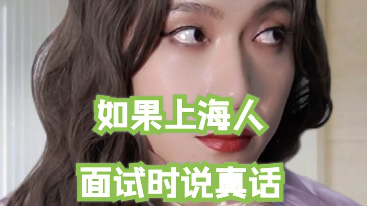 【真实】如果上海人面试时说真话