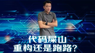 程序员的屎山代码