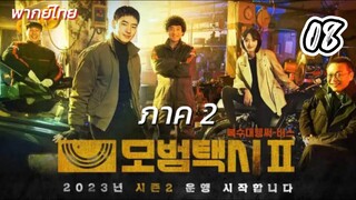 แท็กซี่จ้างแค้น 08 ภาค2 พากย์ไทย
