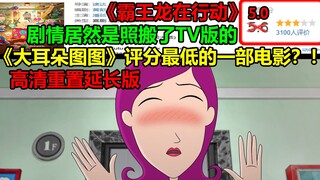 《大耳朵图图》评分最低的一部电影？！！剧情居然是照搬了TV版的？！！