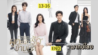 ᎬᏢ.13-16.🕰️ [ พากย์ไทย ]🕰️END