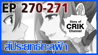 [มังงะ] สัประยุทธ์ทะลุฟ้า ตอนที่ 270-271 [แนวพระเอกค่อย ๆ เทพ + ท่องยุทธภพ + ตลก ๆ ]