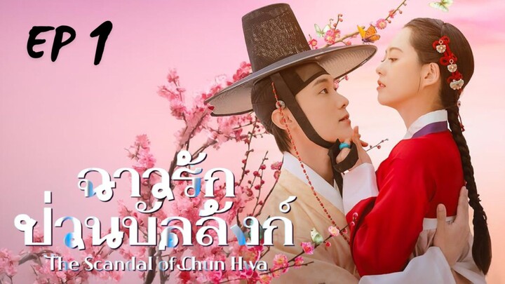 เดอะสแคนเดิลออฟชุนฮวา (พากย์ไทย) EP 1