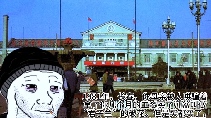 1981年，长春。你的母亲被人哄骗着买了几盆破花，你无可奈何。