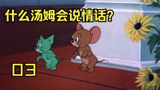 Bisakah Anda memahami bahasa Inggris di [Tom and Jerry] ketika Anda masih kecil - Episode 3