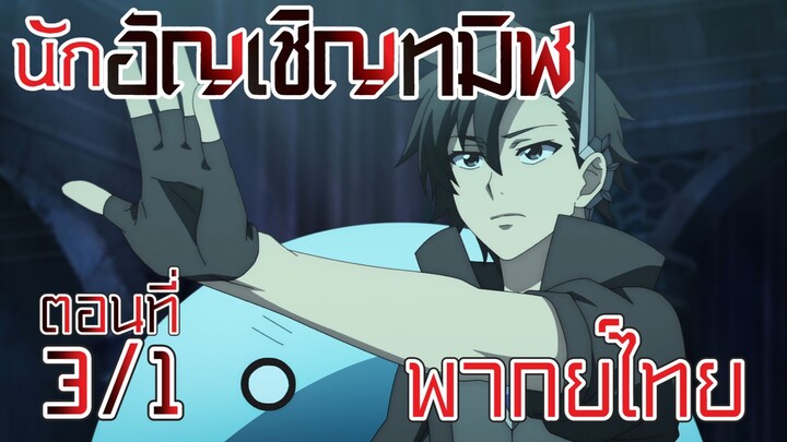 【นักอัญเชิญทมิฬ】 ตอนที่ 3/1 พากย์ไทย