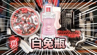 低成分兔子瓶！假面骑士Build·白兔瓶全腰带联动【快速展示】