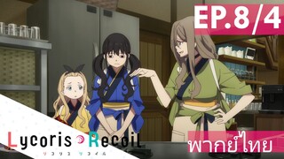 【Lycoris Recoil】Ep8/4 (พากย์ไทย) - เลิกขายแล้วค่ะ