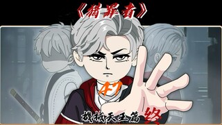 天王之死！
