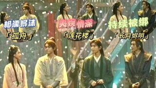 相濡易沫！夷婉情深！持续被绑？？？