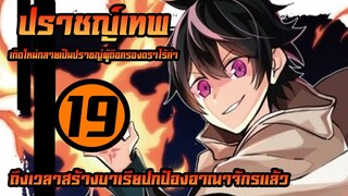 [ปราชญ์เทพ] ตอนที่ 19 ได้เวลาทำบาเรียแล้วนะ