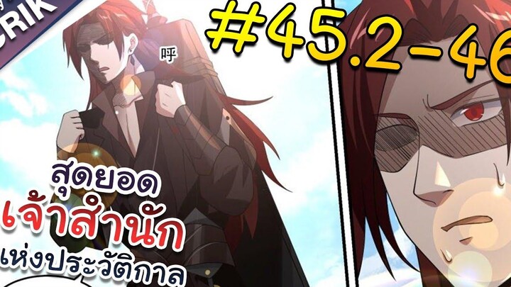 พากย์มังงะ สุดยอดเจ้าสำนักแห่งประวัติกาล ตอนที่ 452-46 มังงะจีน/มังงะต่างโลก/พระเอกเทพ