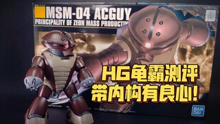 【测评】良心水产感动到哭？HG龟霸竟然也拥有部分内构！