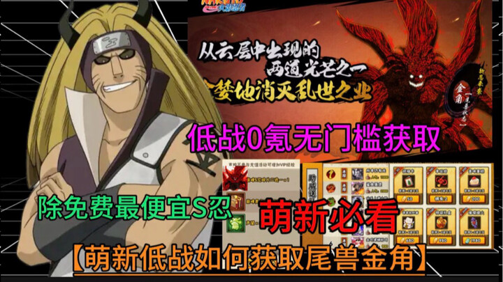 [Must-See for Newbies] Get the Bijuu Kinshiki at Low Cost, No Investment, and No门槛! The cheapest S-t