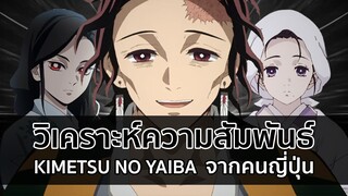 สายสัมพันธ์ในครอบครัวของดาบพิฆาตอสูร | Kimetsu no Yaiba