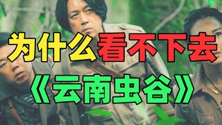为什么《云南虫谷》我看不下去了？