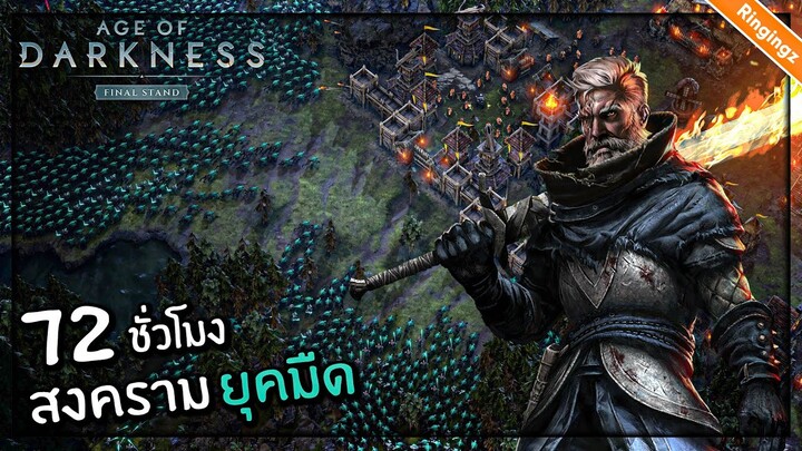 72 ชั่วโมง ในสงครามยุคมืด - Age of Darkness #1