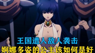 王国遭受敌人袭击，婀娜多姿的公主该如何是好