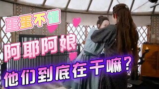 【迪丽热巴吴磊】【长歌行】【花絮】妈耶 此刻只想唱一首甜蜜蜜！来看阿耶阿娘的剧组日常！