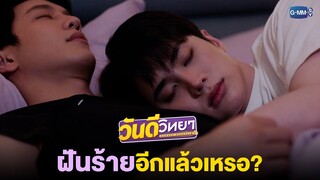 ฝันร้ายอีกแล้วเหรอ? | วันดีวิทยา Wandee Goodday