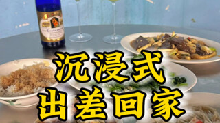 沉浸式出差回家