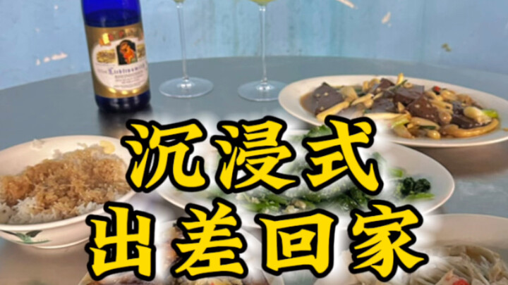 การกลับบ้านแบบดื่มด่ำขณะไปทำงานต่างจังหวัด