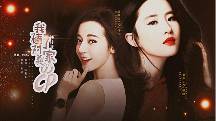 【ليو ييفي × ديلي روبا】تحويل الجنس | أنا أحبّ زوجة المنافس مع زوجتي – الحلقة الثانية