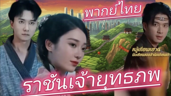 พ่อค้าราชาเซียน พากย์ไทย